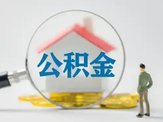 承德代取公积金怎么收费（欠了很多网贷想用公积金还）
