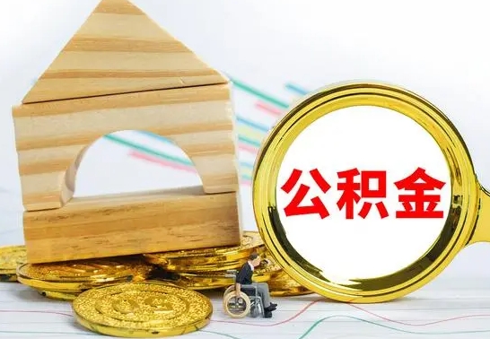 承德房屋住房公积金怎么取（咋样取住房公积金）