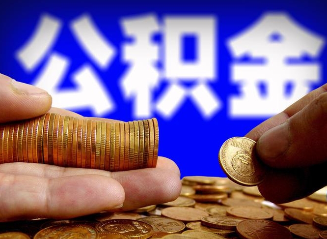 承德代取公积金怎么收费（欠了很多网贷想用公积金还）